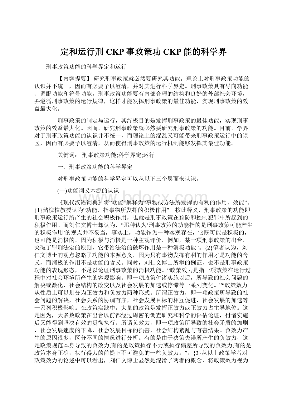 定和运行刑CKP事政策功CKP能的科学界Word格式.docx_第1页