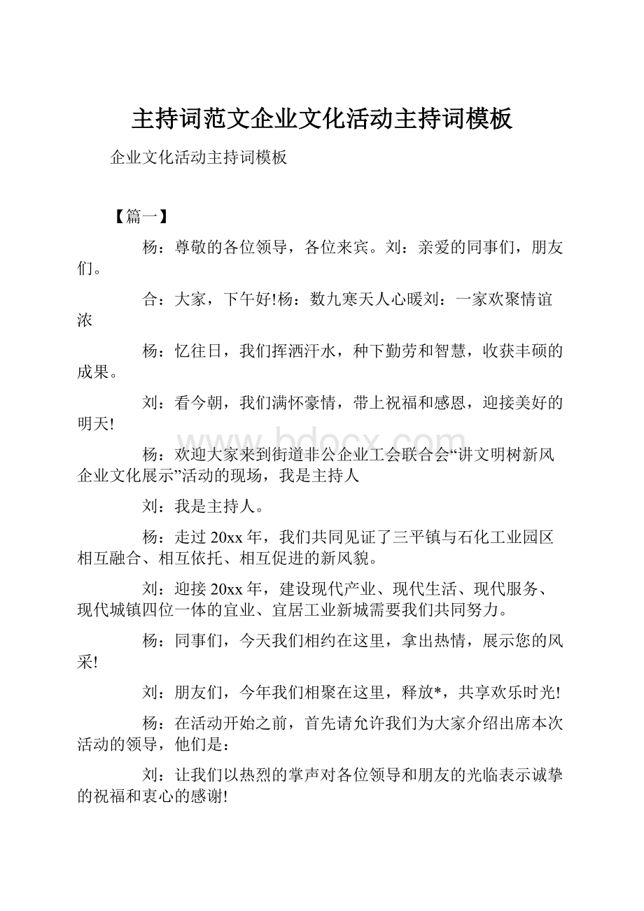 主持词范文企业文化活动主持词模板Word下载.docx