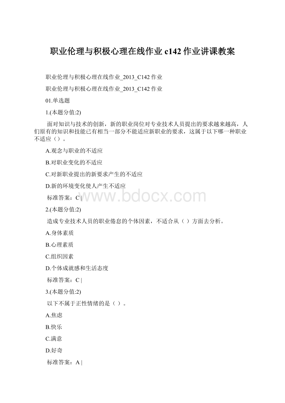 职业伦理与积极心理在线作业c142作业讲课教案Word格式.docx