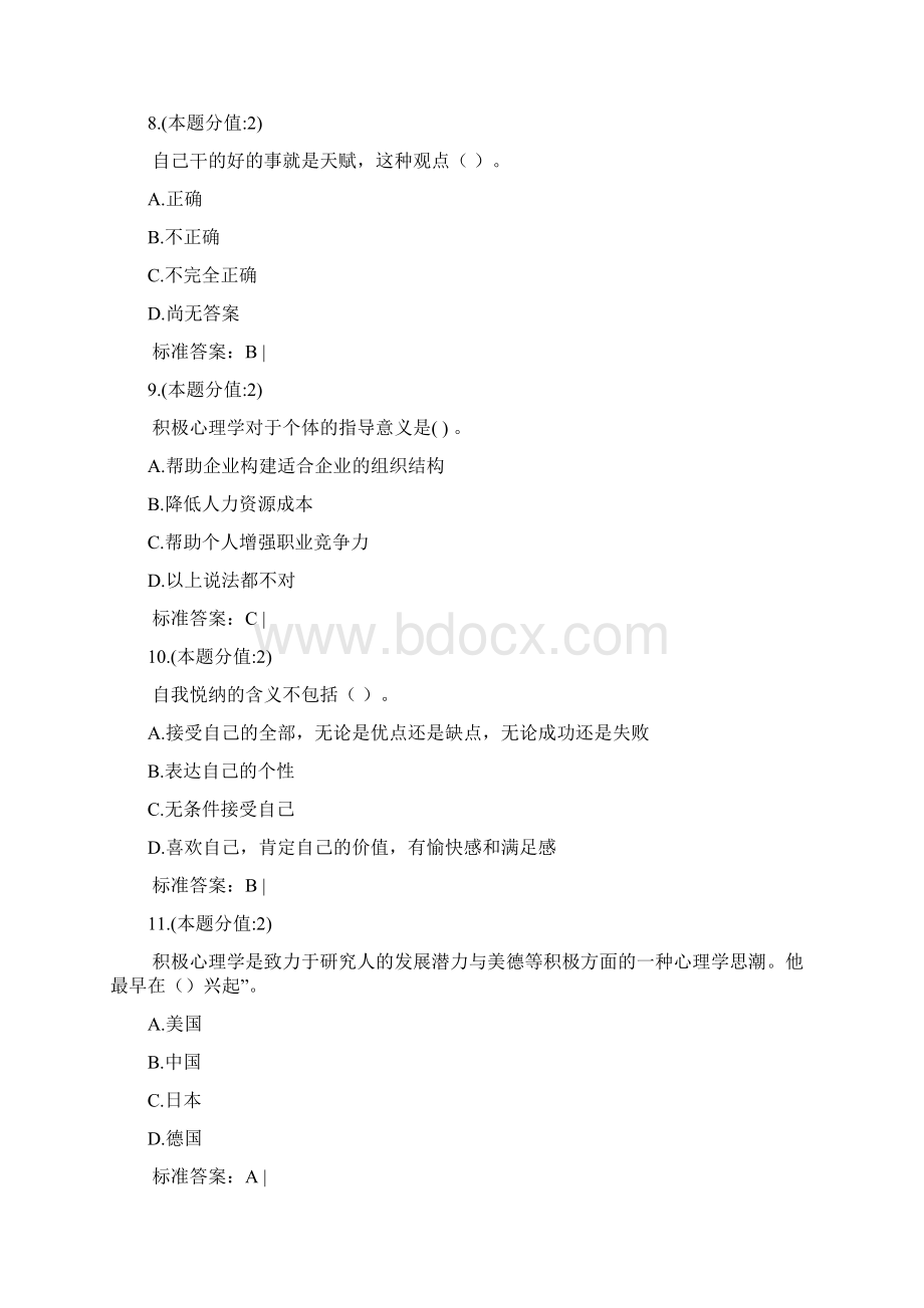 职业伦理与积极心理在线作业c142作业讲课教案Word格式.docx_第3页