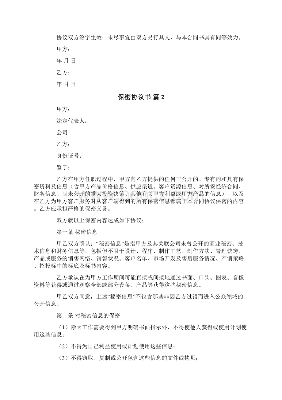 保密协议书范文集合五篇.docx_第2页