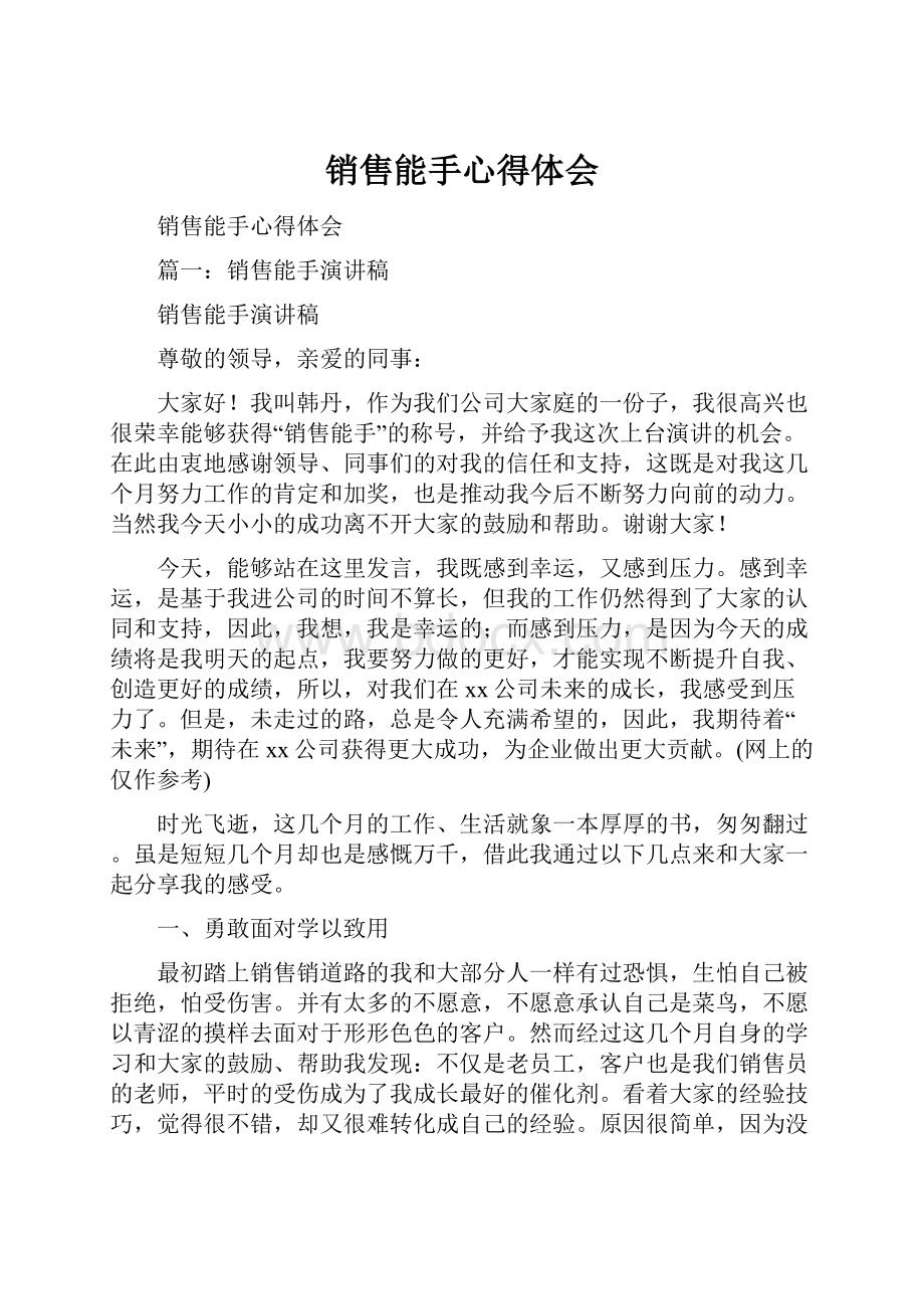 销售能手心得体会文档格式.docx_第1页