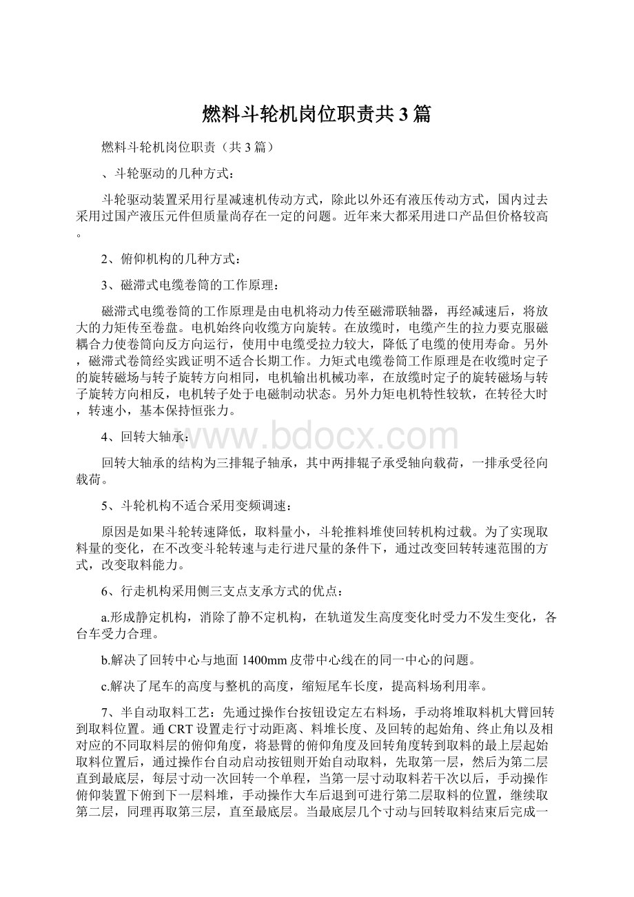 燃料斗轮机岗位职责共3篇Word文件下载.docx