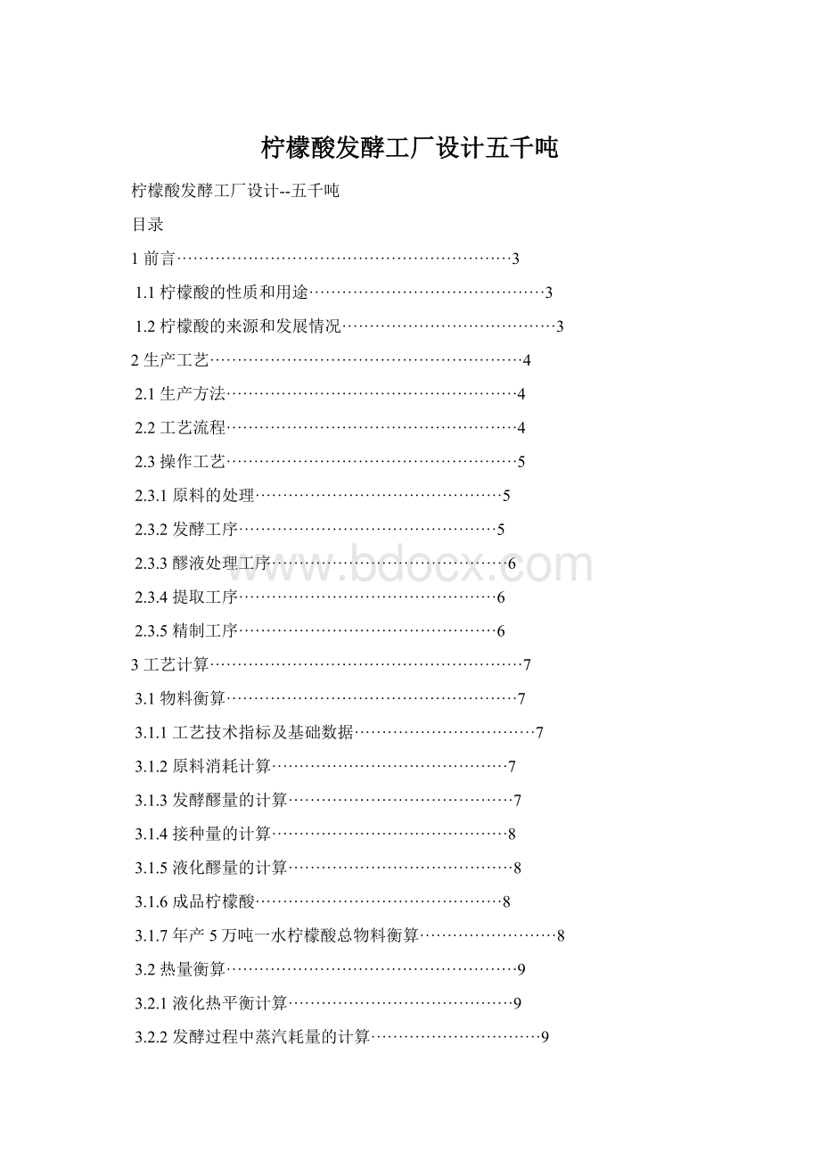 柠檬酸发酵工厂设计五千吨.docx_第1页