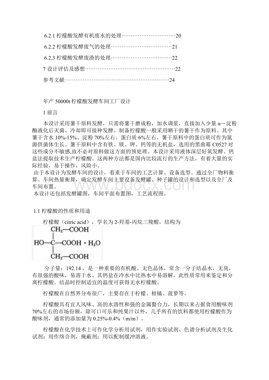 柠檬酸发酵工厂设计五千吨.docx_第3页