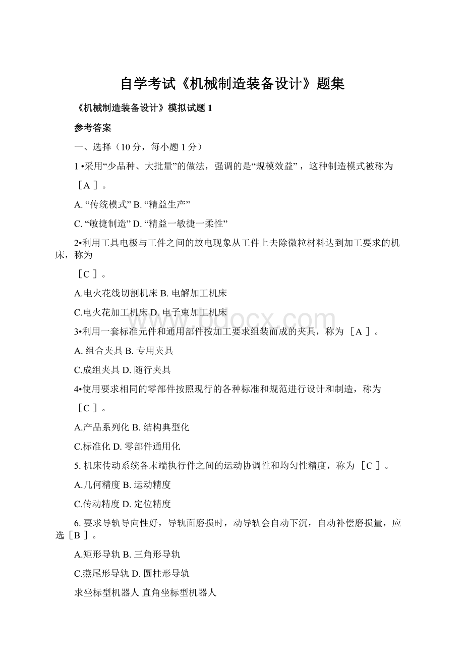 自学考试《机械制造装备设计》题集文档格式.docx_第1页