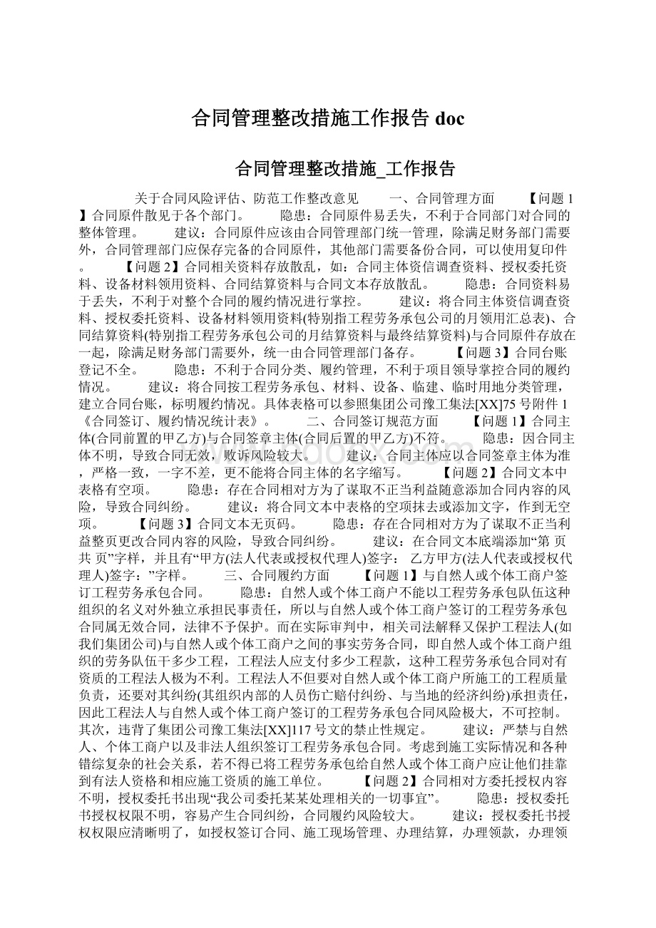 合同管理整改措施工作报告docWord下载.docx