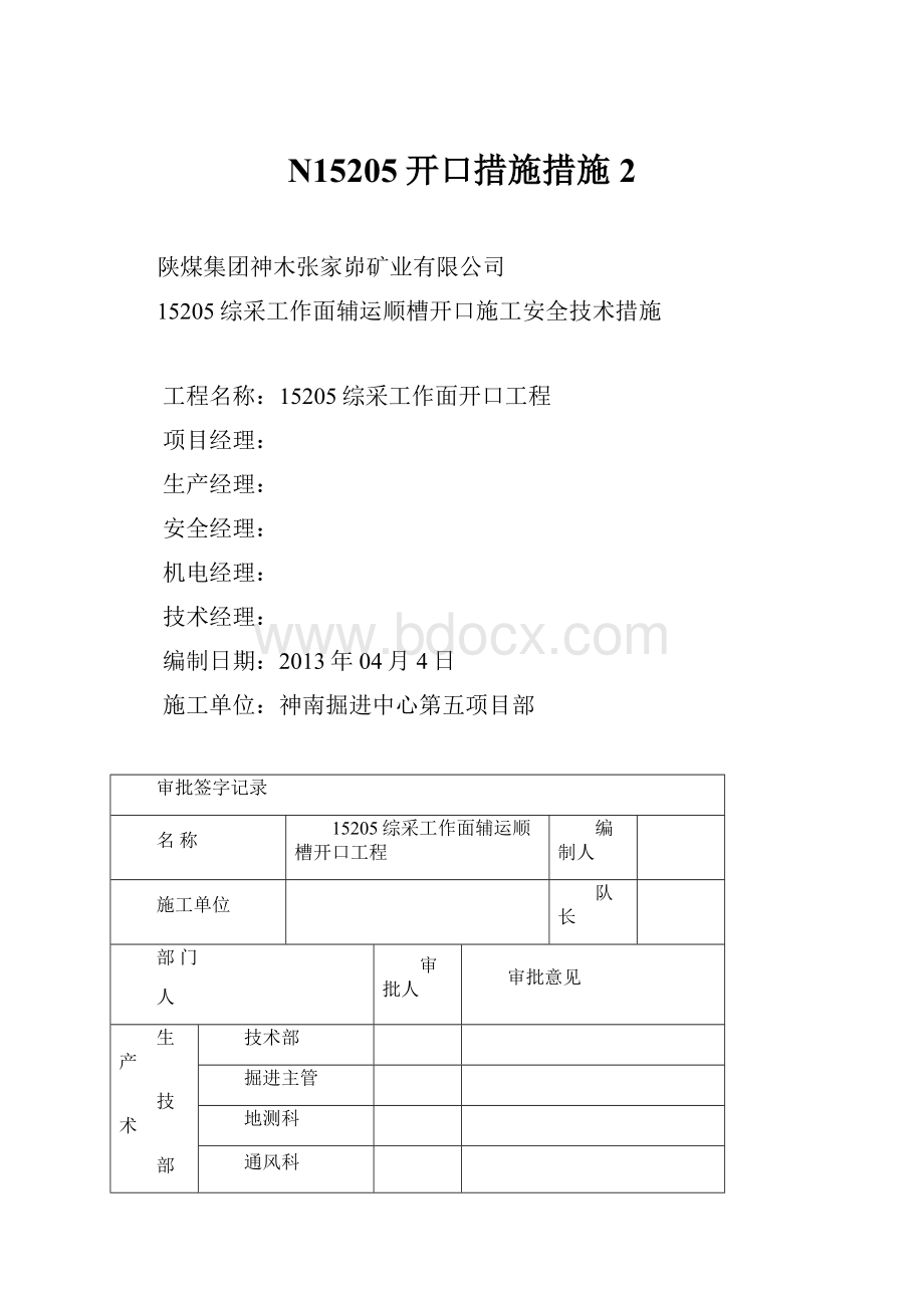 N15205开口措施措施2.docx_第1页