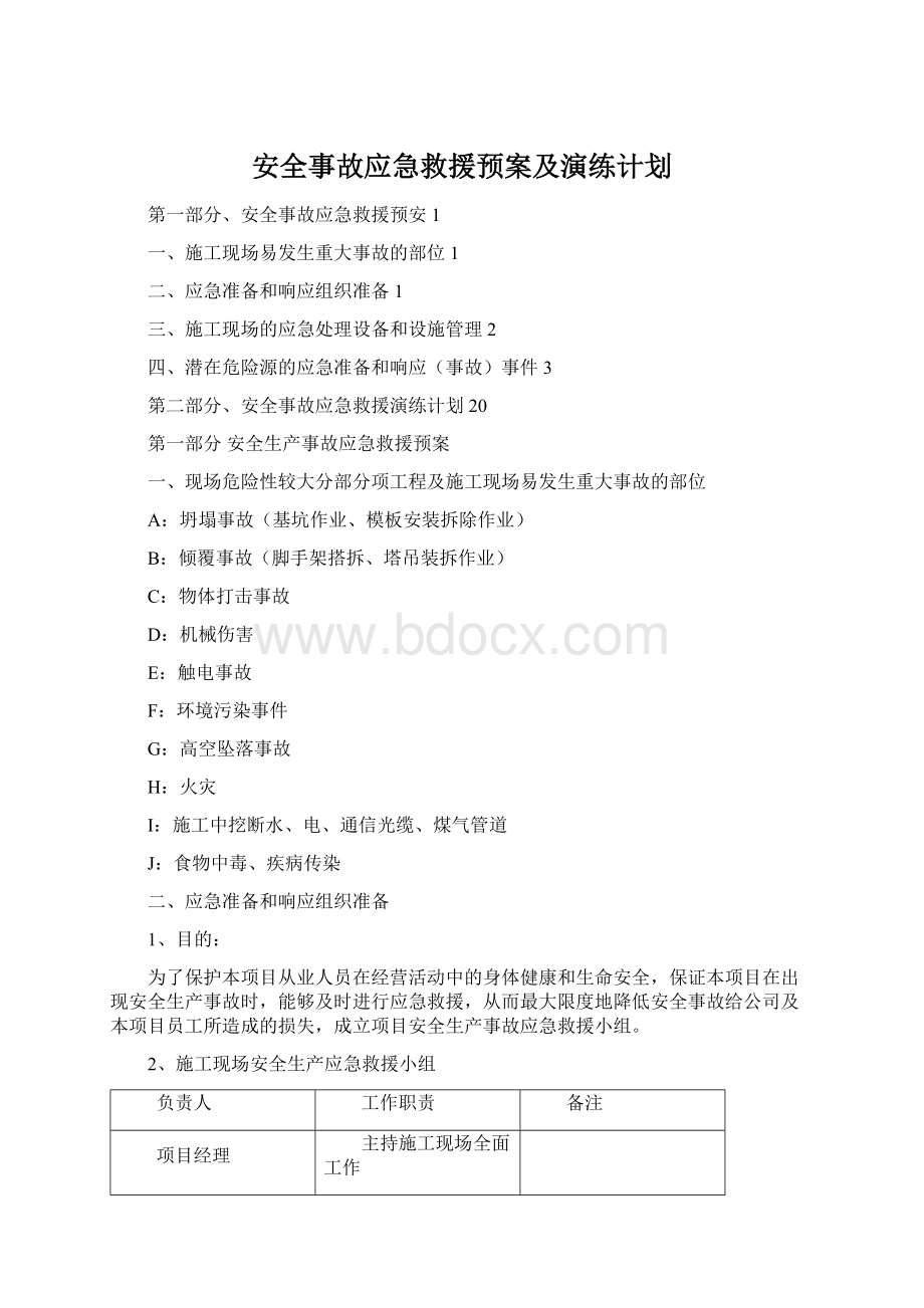 安全事故应急救援预案及演练计划.docx