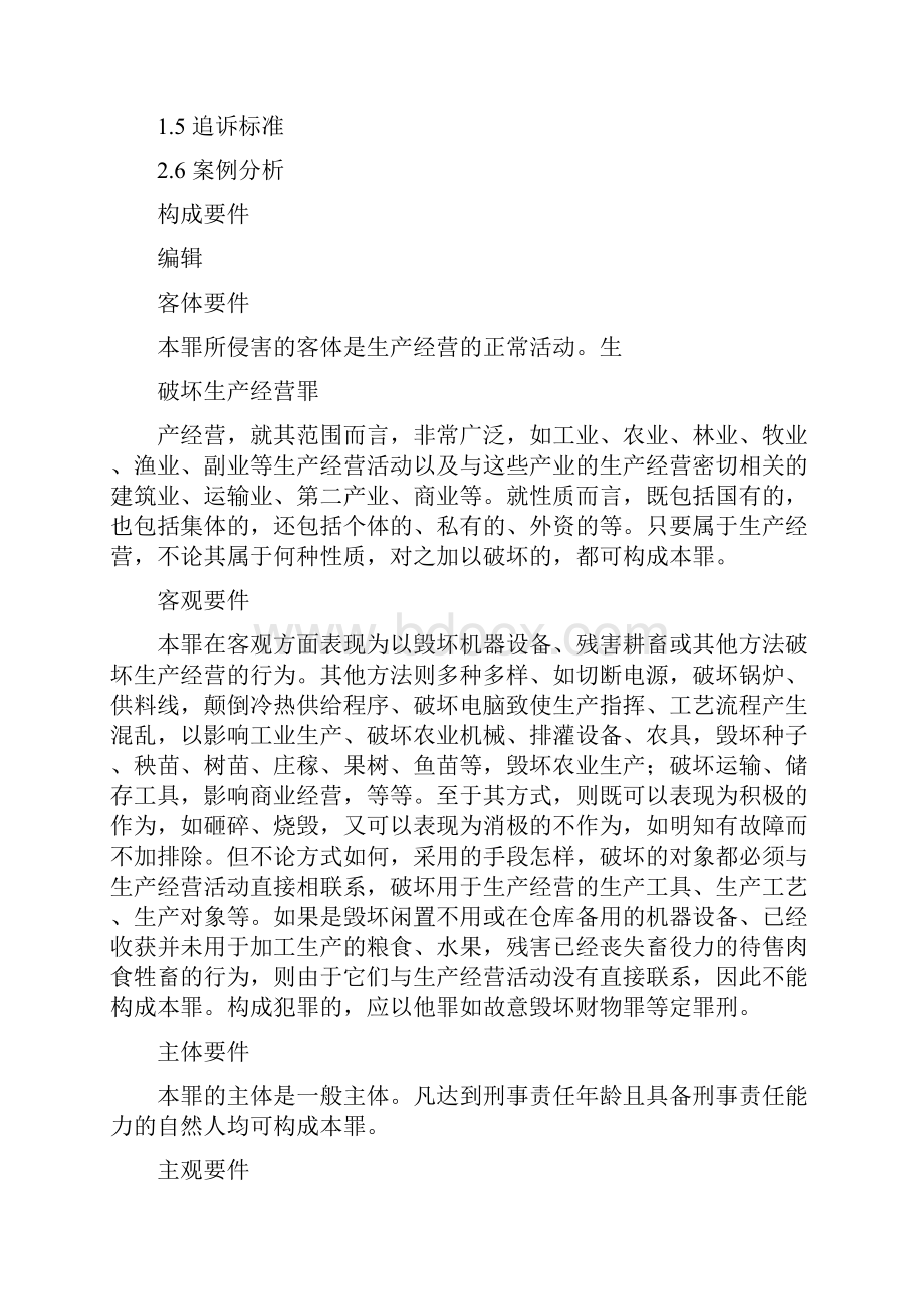 破坏生产经营罪分析.docx_第2页