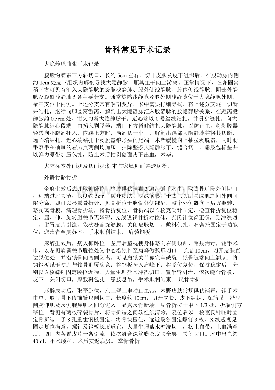 骨科常见手术记录Word格式.docx_第1页