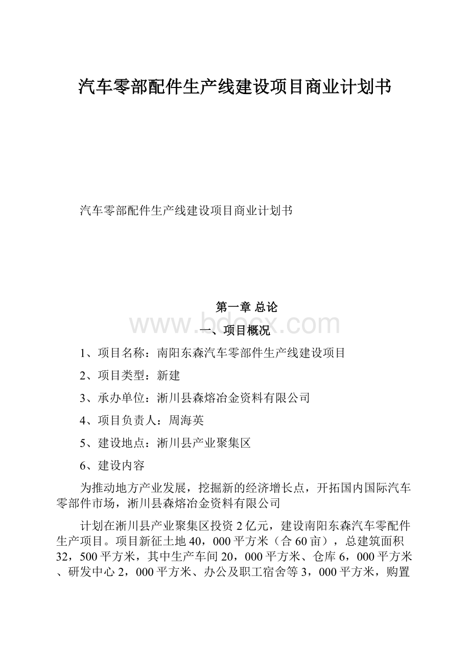 汽车零部配件生产线建设项目商业计划书Word文档格式.docx