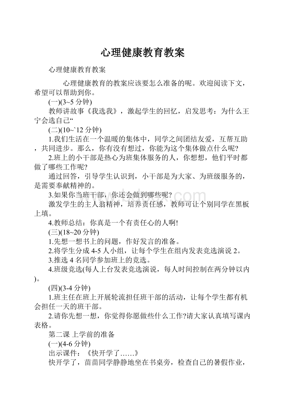 心理健康教育教案Word文档格式.docx_第1页