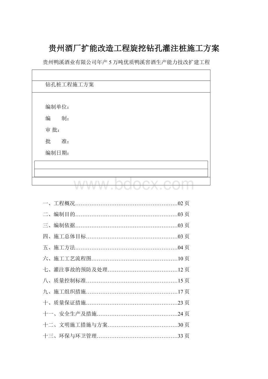 贵州酒厂扩能改造工程旋挖钻孔灌注桩施工方案Word格式.docx