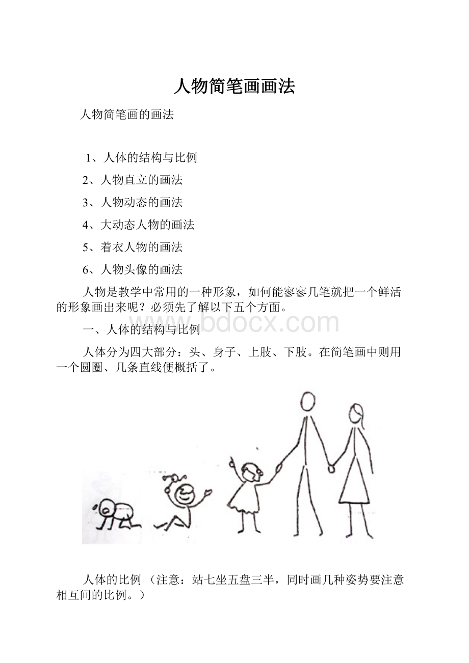 人物简笔画画法Word文件下载.docx_第1页