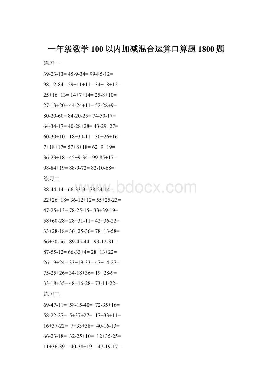 一年级数学100以内加减混合运算口算题1800题.docx