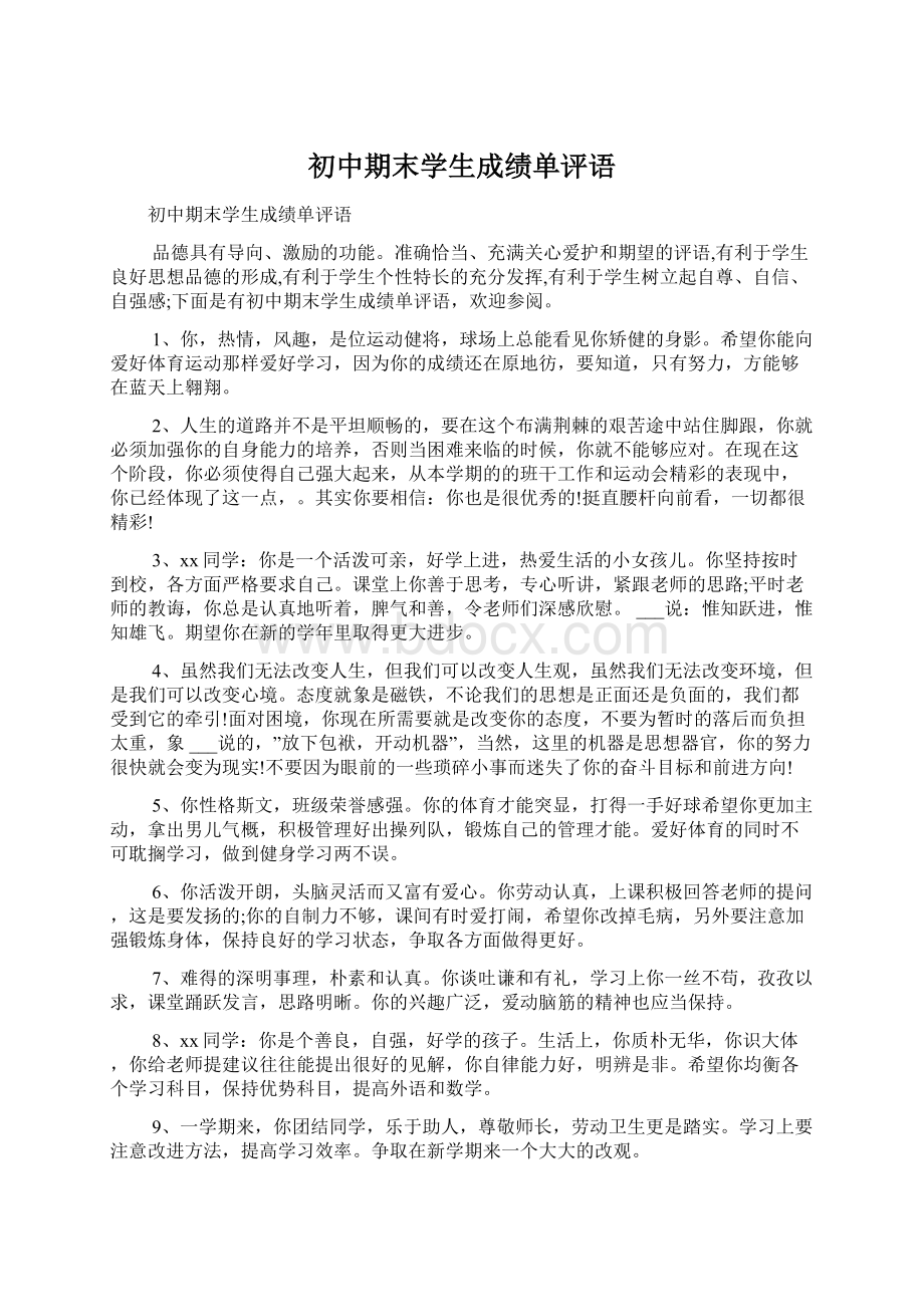 初中期末学生成绩单评语Word下载.docx