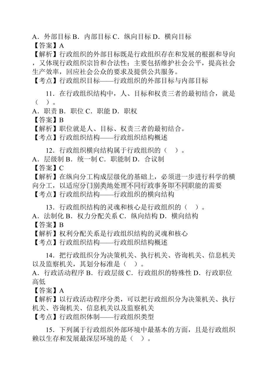 00319行政组织理论真题Word下载.docx_第3页