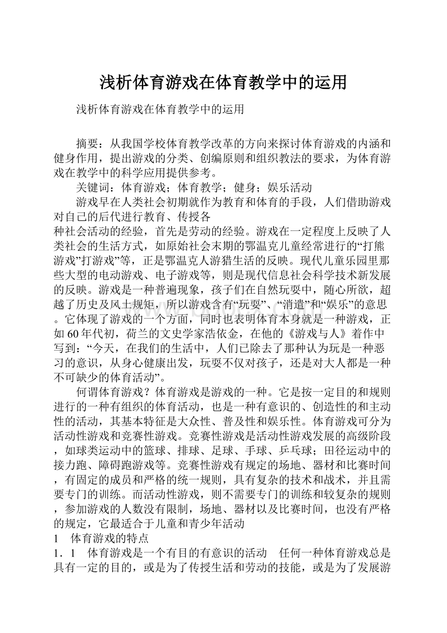 浅析体育游戏在体育教学中的运用文档格式.docx_第1页