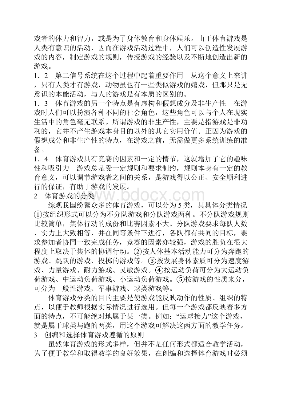 浅析体育游戏在体育教学中的运用文档格式.docx_第2页