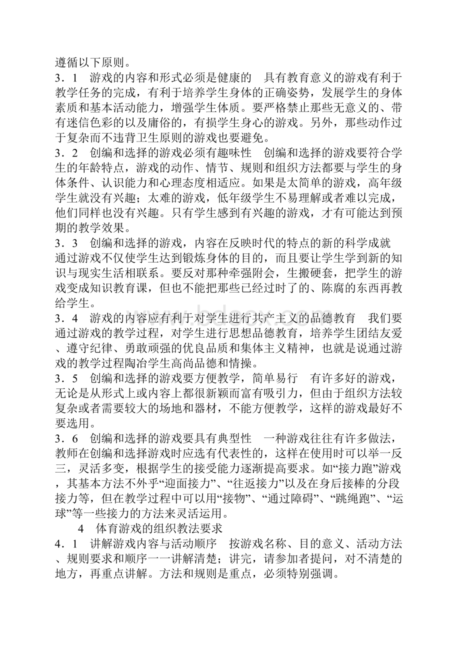 浅析体育游戏在体育教学中的运用文档格式.docx_第3页