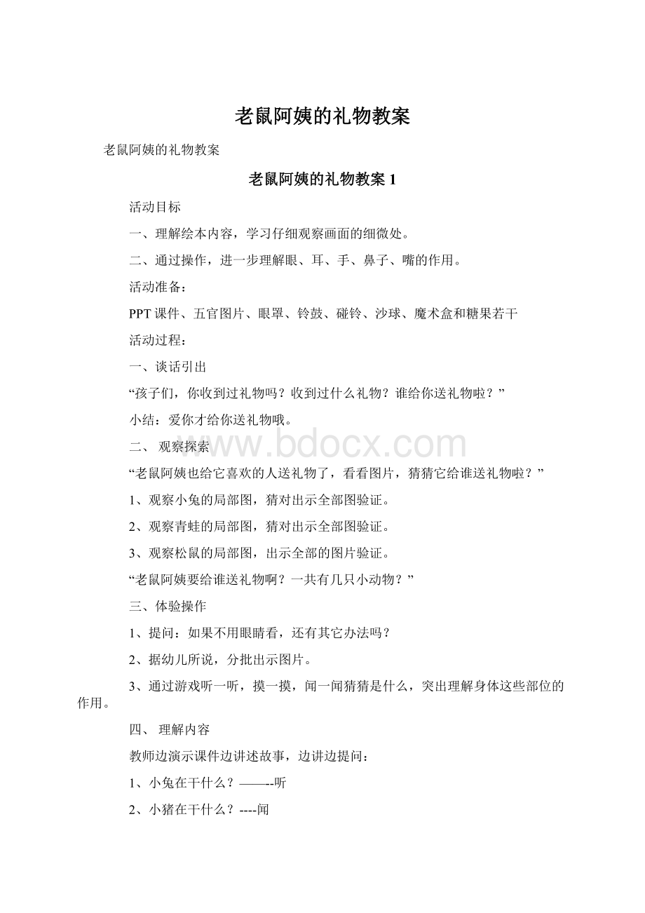 老鼠阿姨的礼物教案Word下载.docx_第1页