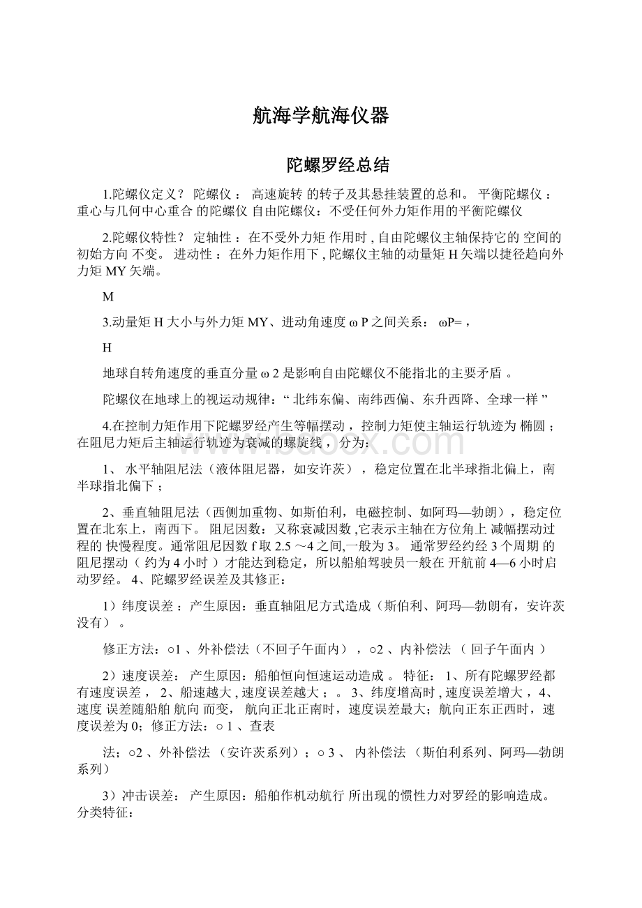 航海学航海仪器Word文档下载推荐.docx