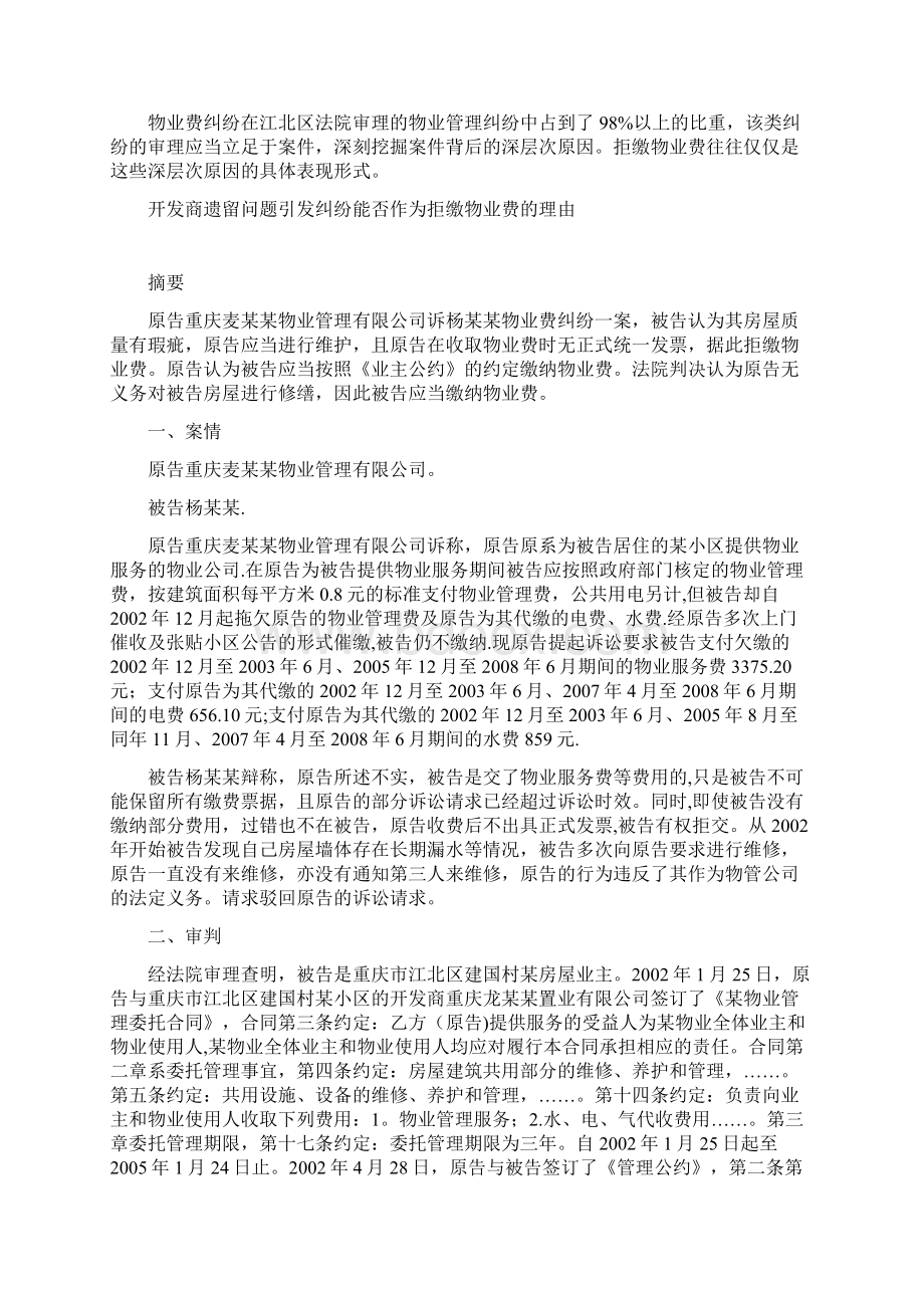 物业管理纠纷典型案例选编Word文档格式.docx_第3页