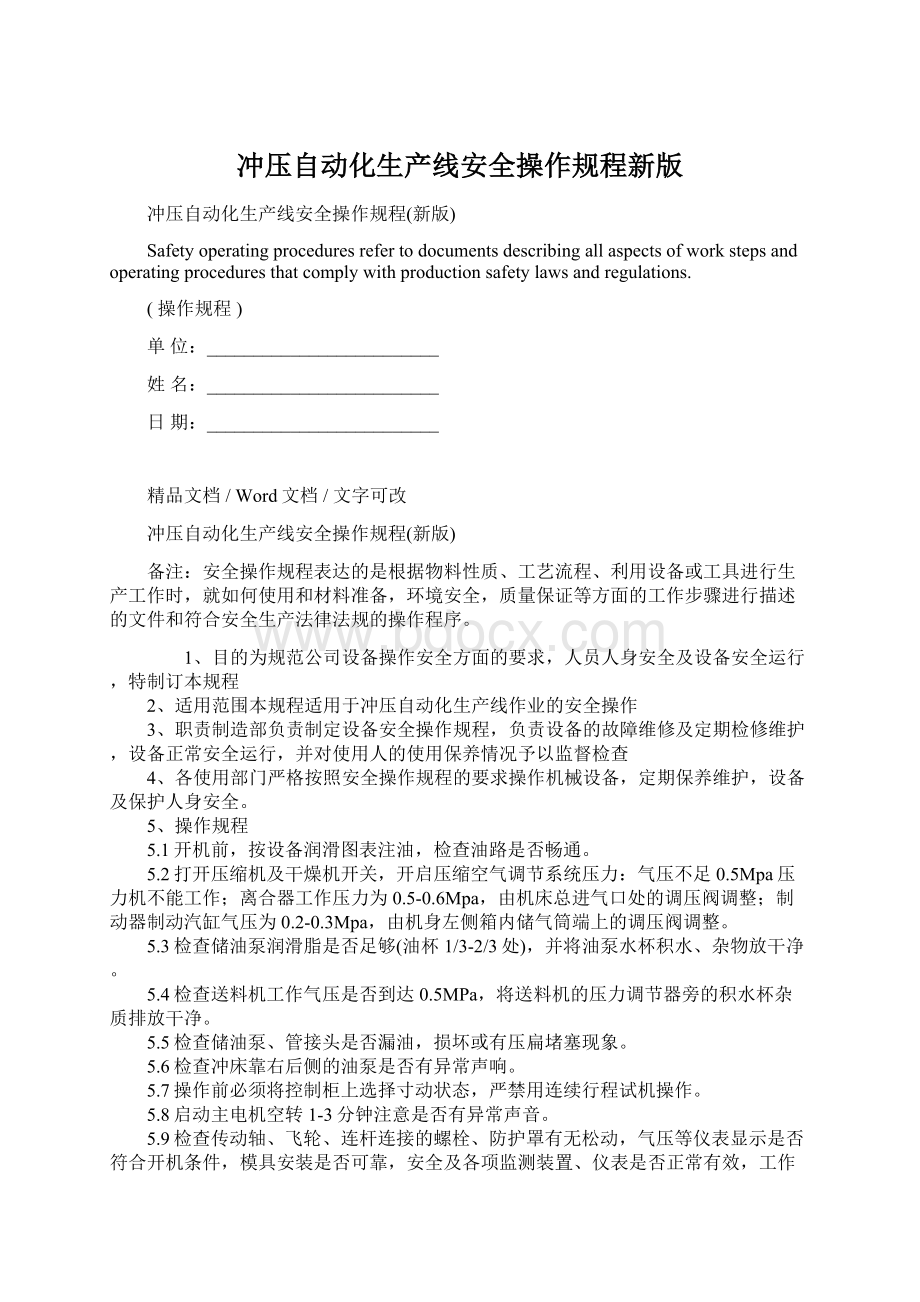 冲压自动化生产线安全操作规程新版.docx