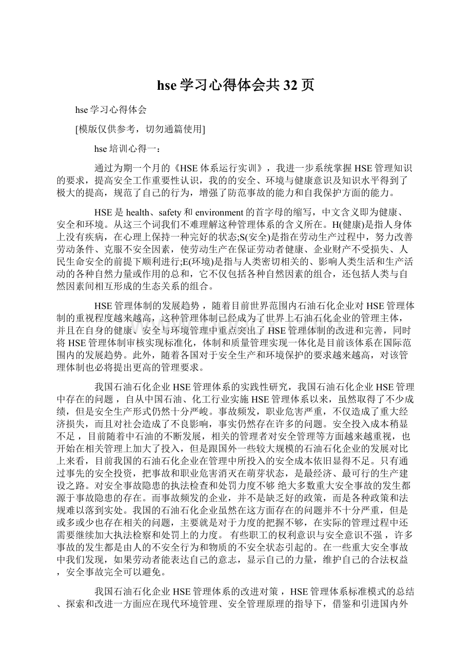 hse学习心得体会共32页.docx_第1页