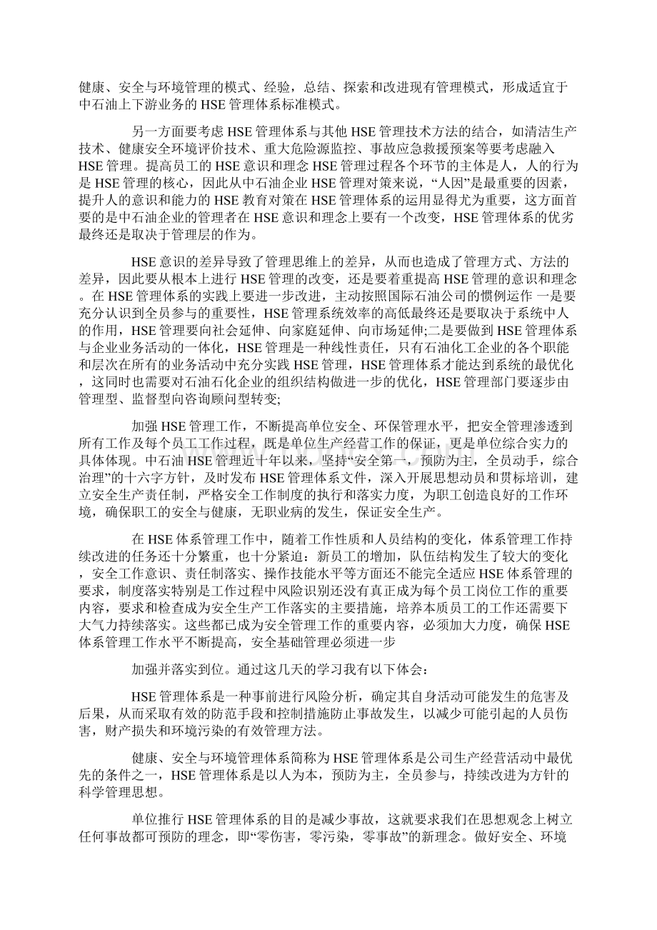 hse学习心得体会共32页.docx_第2页