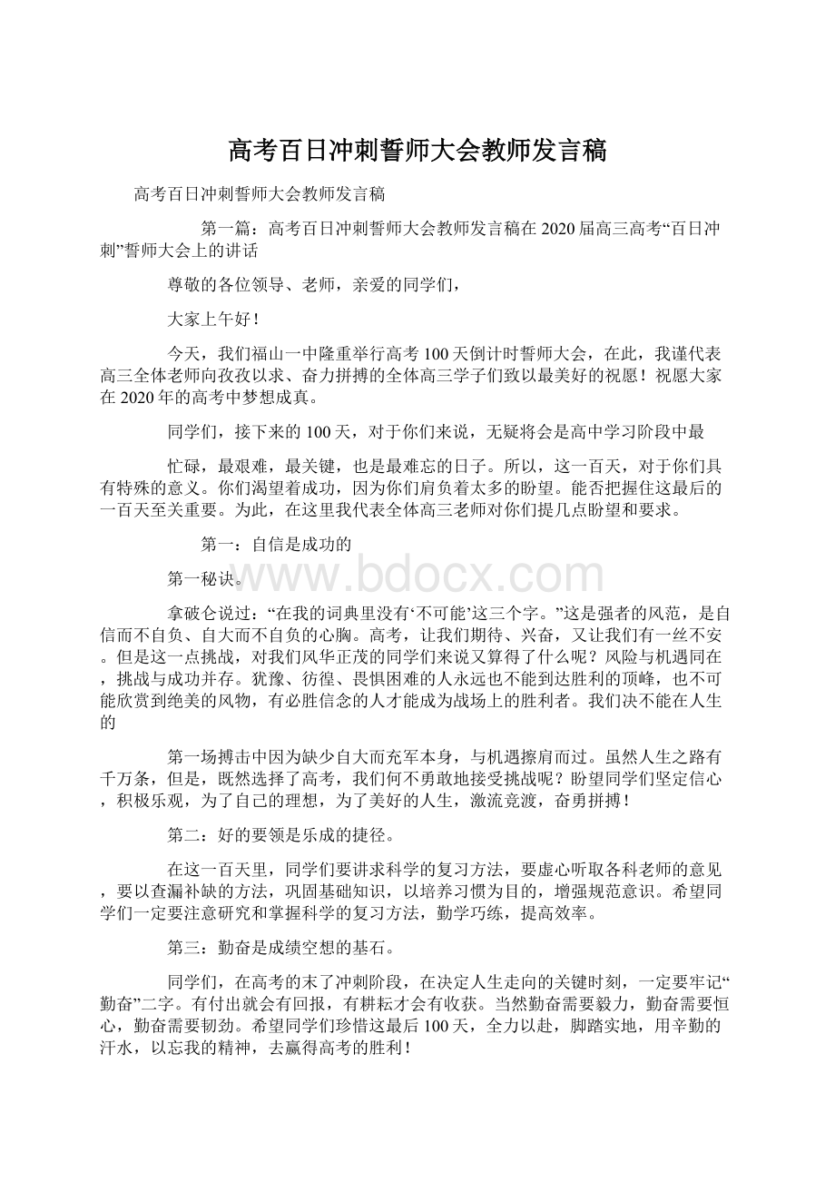 高考百日冲刺誓师大会教师发言稿Word文档格式.docx