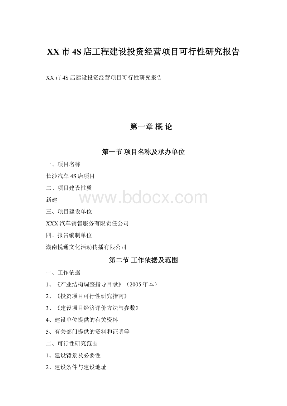 XX市4S店工程建设投资经营项目可行性研究报告Word文档格式.docx