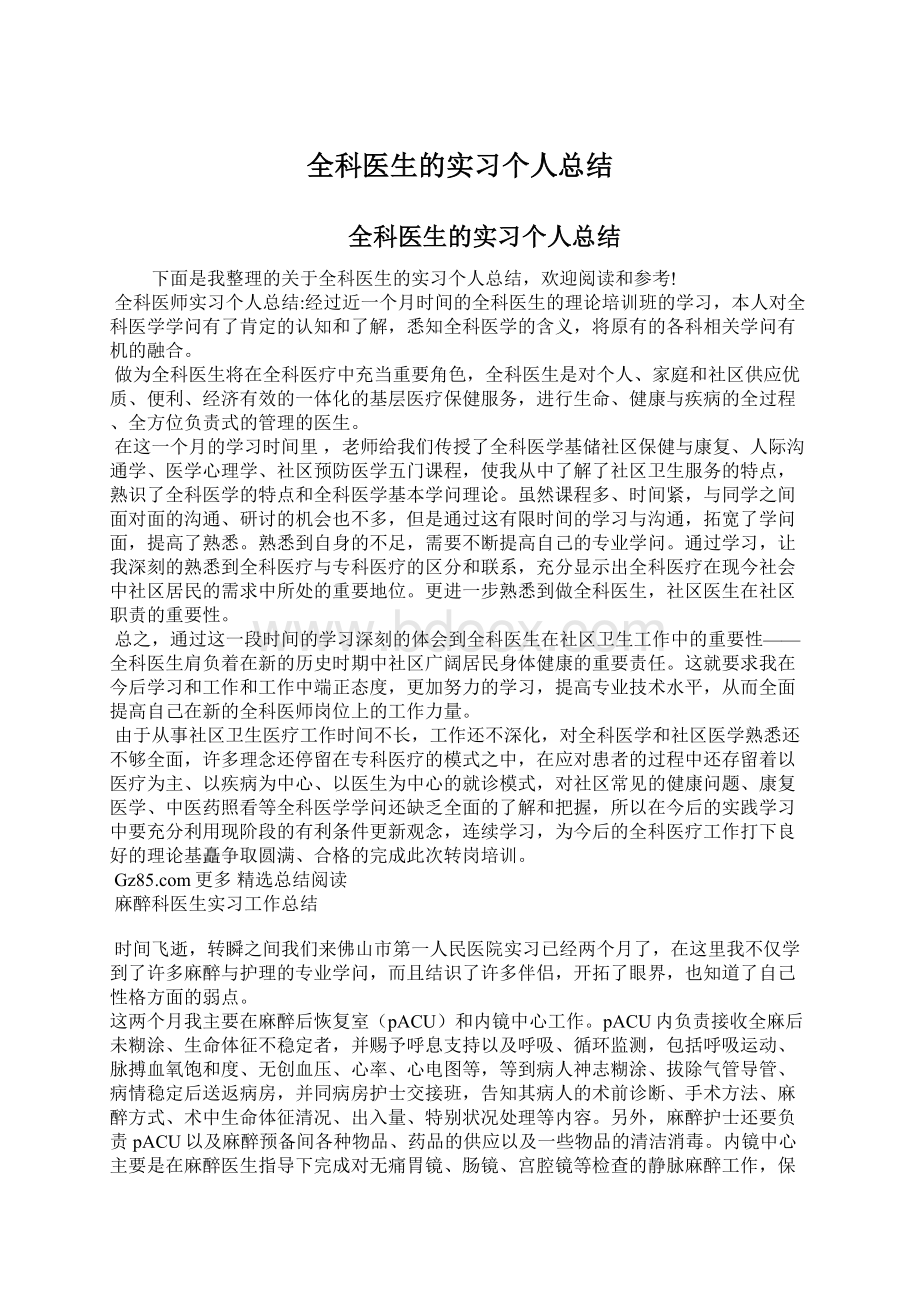 全科医生的实习个人总结Word文件下载.docx