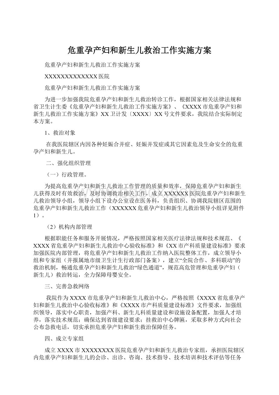 危重孕产妇和新生儿救治工作实施方案文档格式.docx_第1页