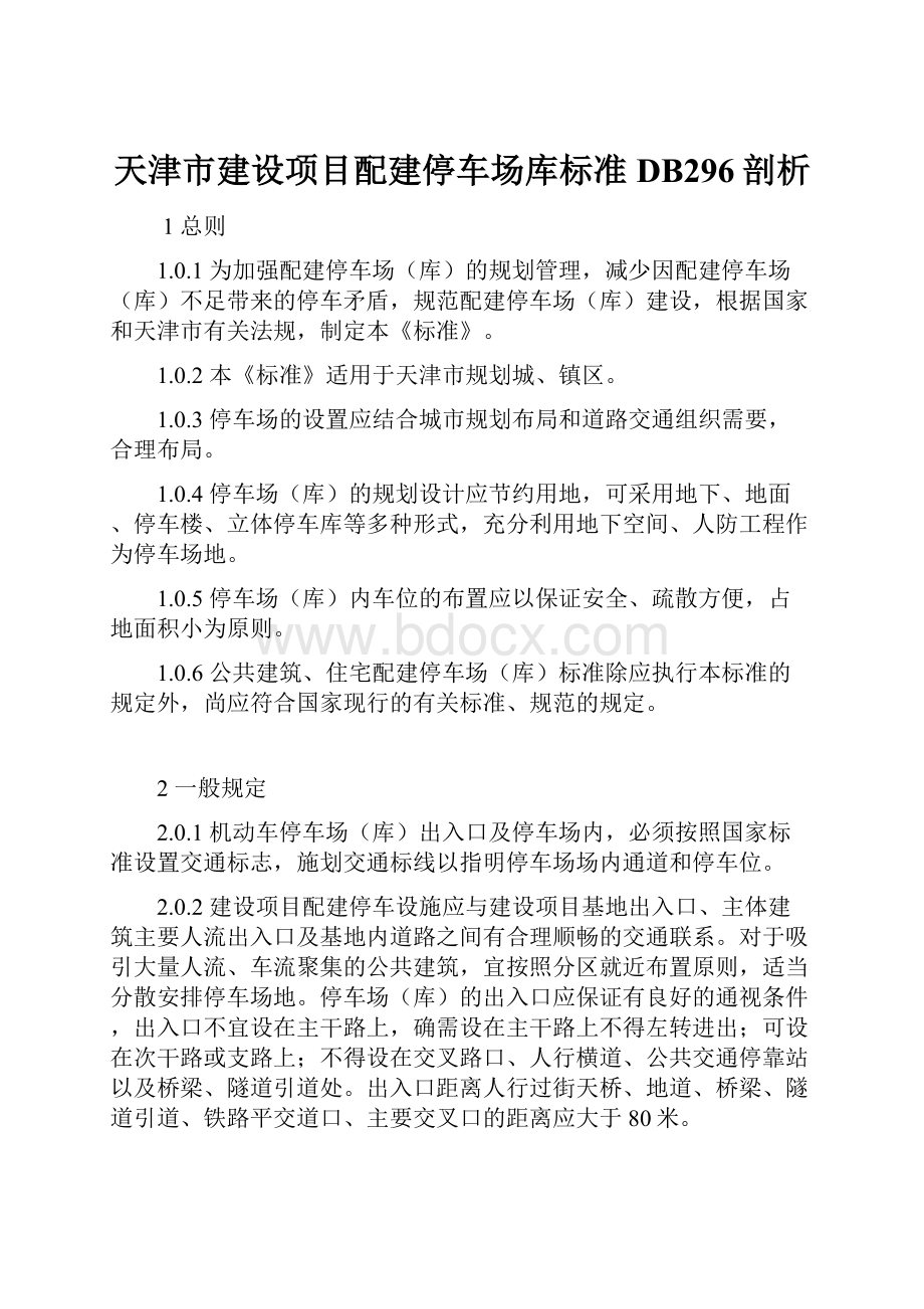 天津市建设项目配建停车场库标准DB296剖析.docx