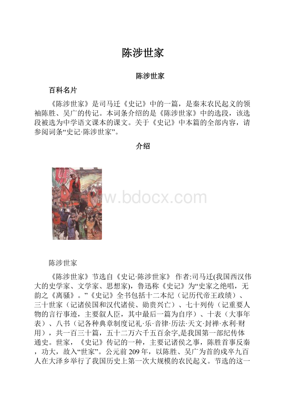 陈涉世家Word下载.docx