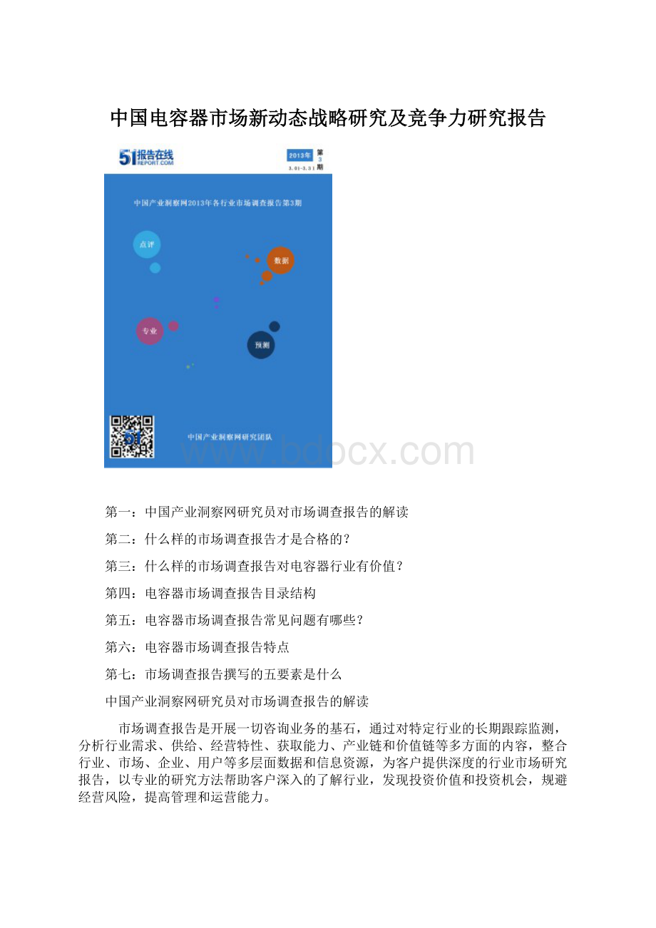 中国电容器市场新动态战略研究及竞争力研究报告.docx_第1页