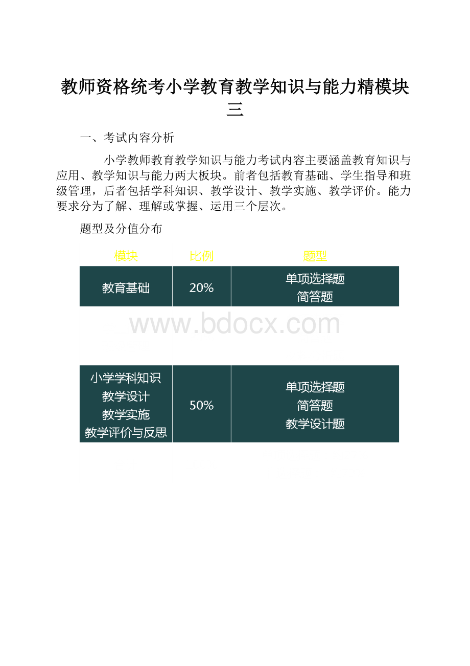 教师资格统考小学教育教学知识与能力精模块三.docx_第1页