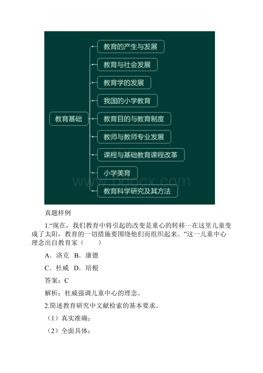 教师资格统考小学教育教学知识与能力精模块三Word格式文档下载.docx_第2页