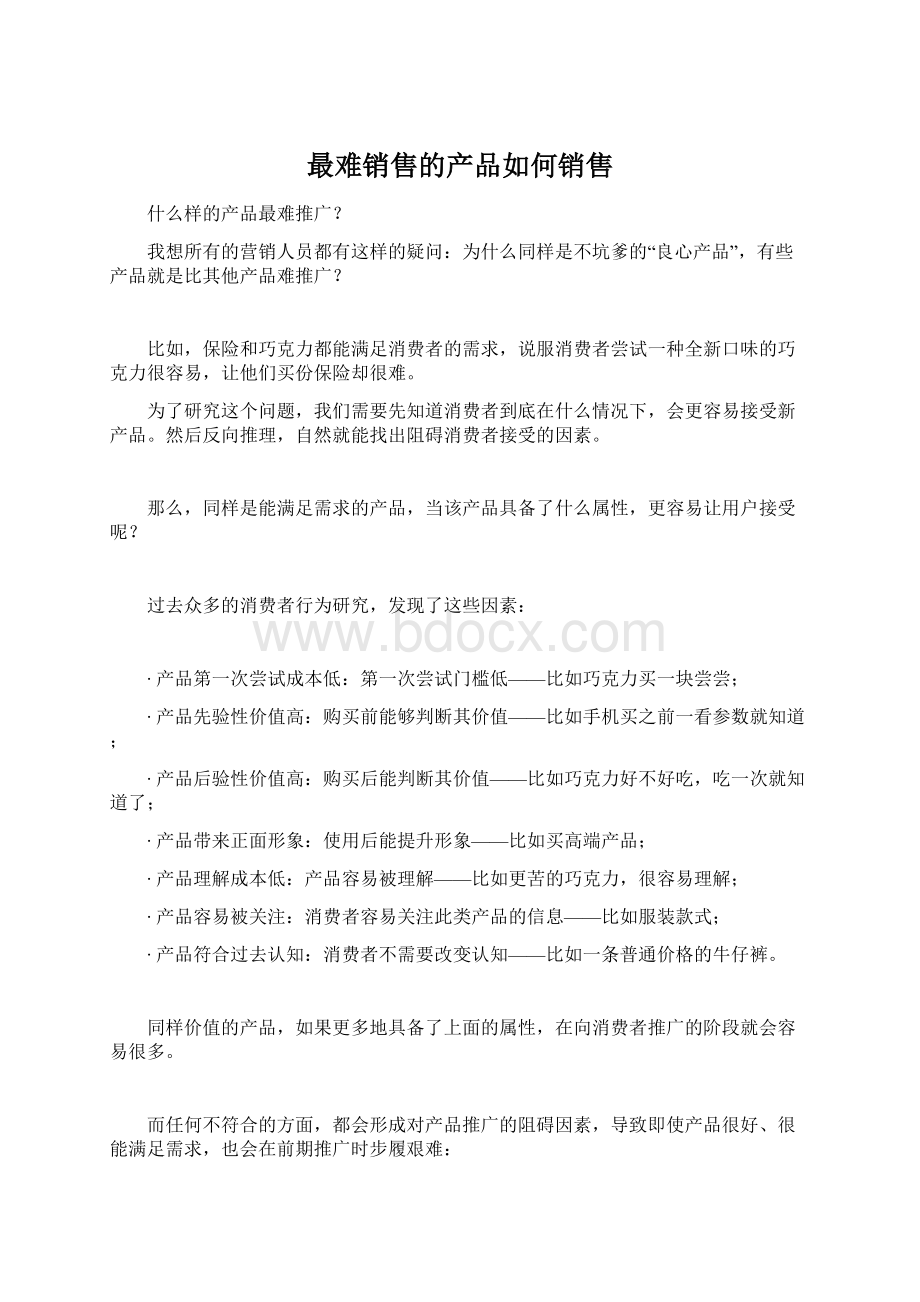 最难销售的产品如何销售.docx_第1页