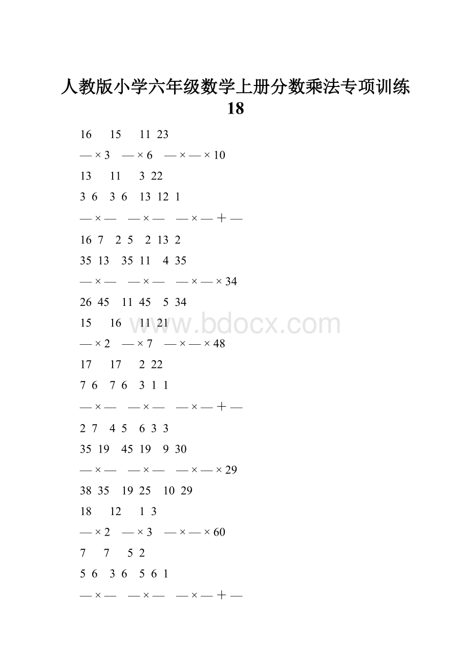 人教版小学六年级数学上册分数乘法专项训练 18.docx_第1页