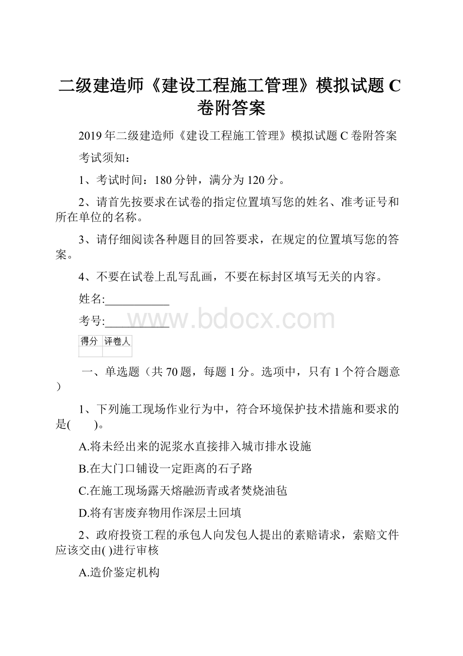 二级建造师《建设工程施工管理》模拟试题C卷附答案Word文档下载推荐.docx