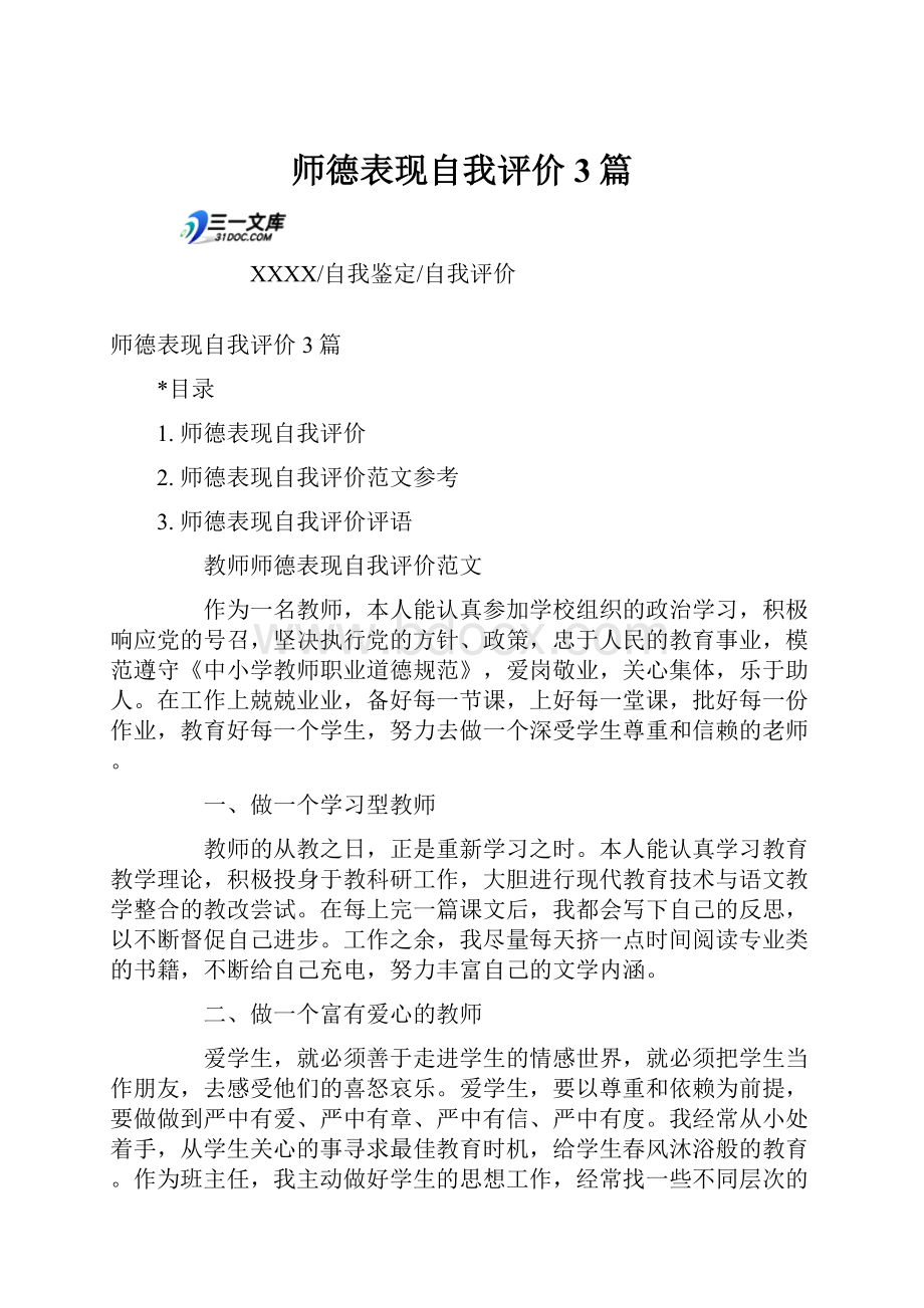 师德表现自我评价3篇Word格式文档下载.docx