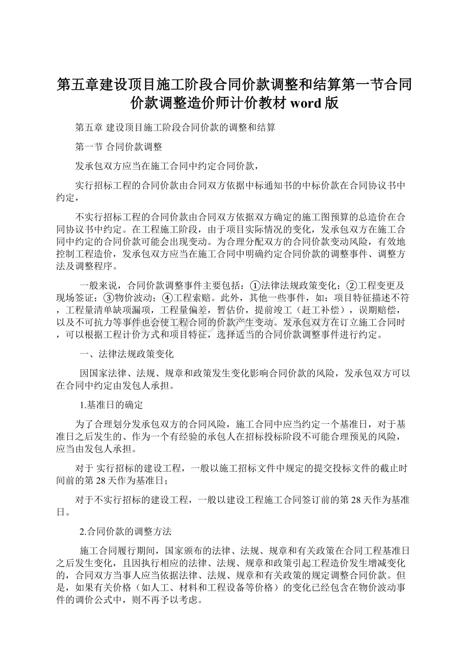 第五章建设顶目施工阶段合同价款调整和结算第一节合同价款调整造价师计价教材word版.docx