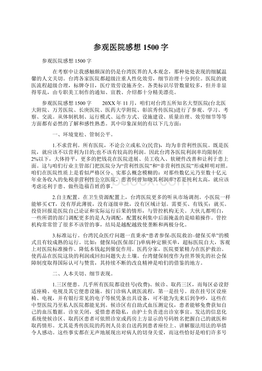 参观医院感想1500字.docx_第1页