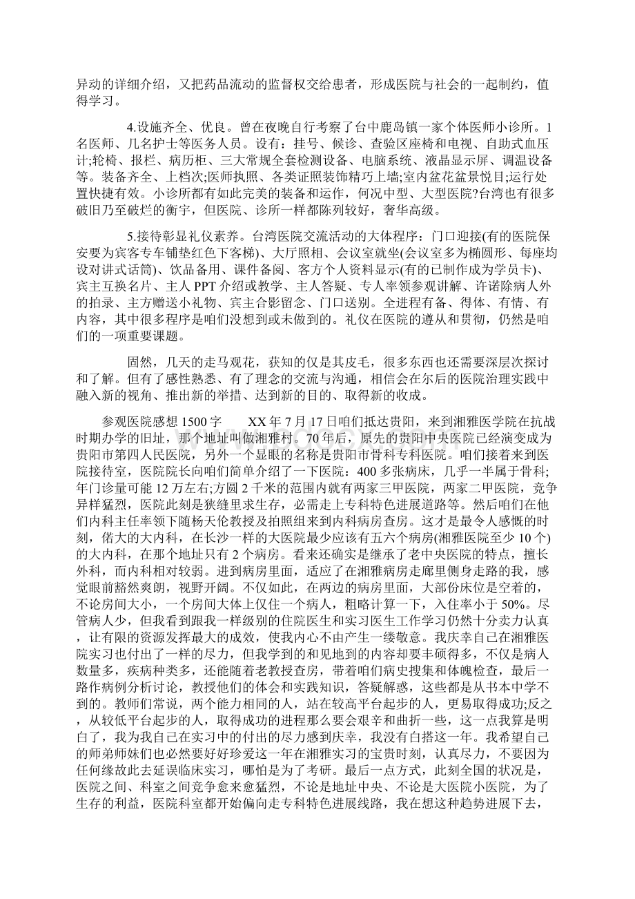 参观医院感想1500字.docx_第3页