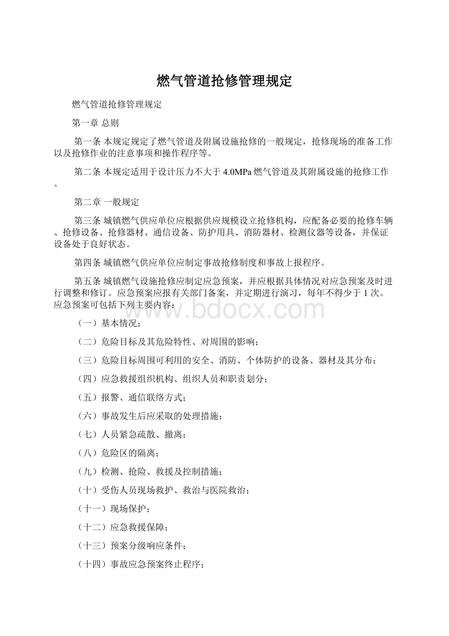 燃气管道抢修管理规定Word文档格式.docx