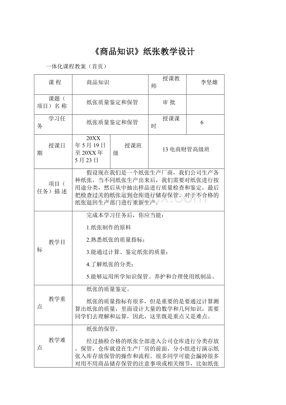 《商品知识》纸张教学设计.docx_第1页