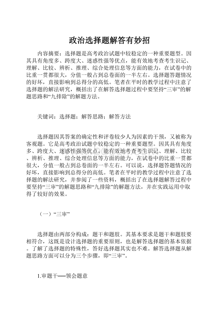 政治选择题解答有妙招Word格式文档下载.docx